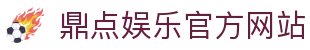 鼎点娱乐-科技赋能场景,让娱乐更有趣。